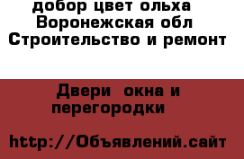 добор цвет ольха - Воронежская обл. Строительство и ремонт » Двери, окна и перегородки   